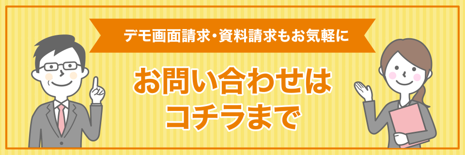 お問い合わせ