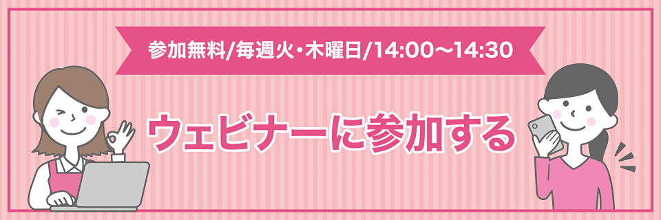 ウェビナーに参加する