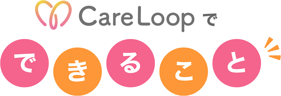 CareLoopでできること
